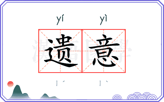 遗意