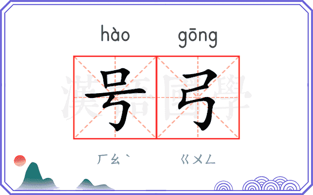号弓