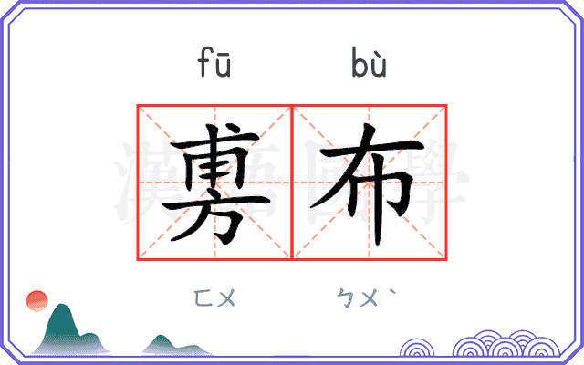旉布