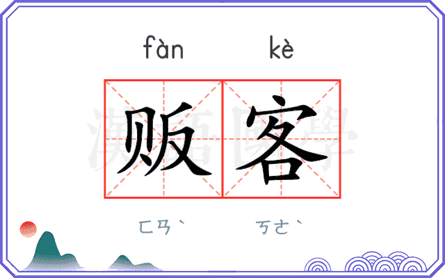 贩客