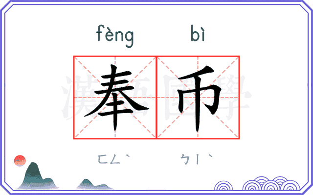 奉币