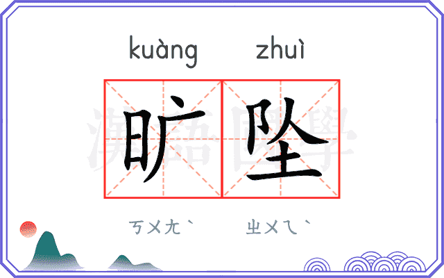 旷坠