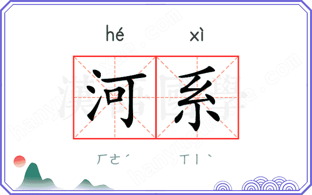 河系