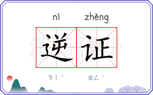 逆证