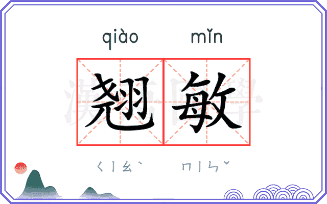翘敏