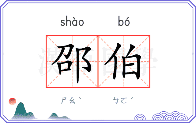 邵伯