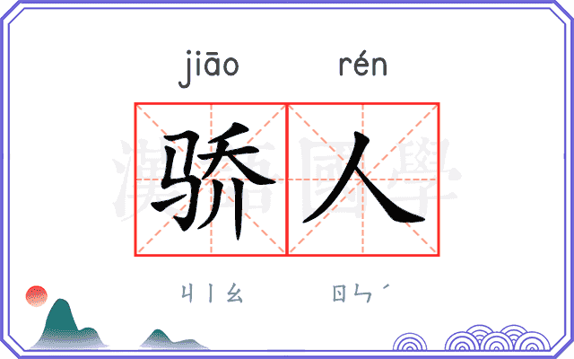 骄人
