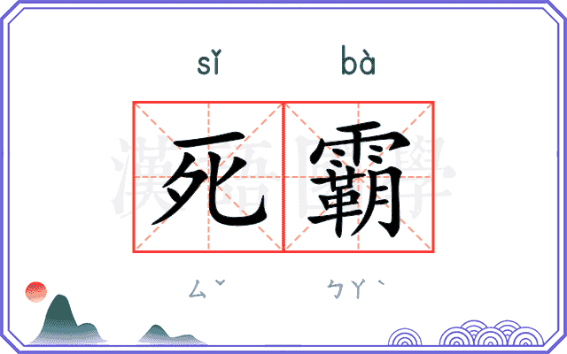 死霸