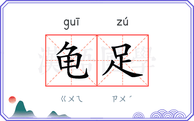 龟足