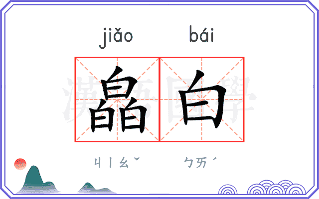 皛白