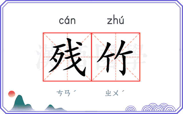 残竹