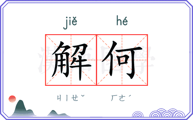 解何