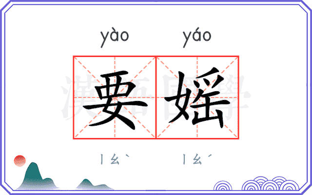 要媱