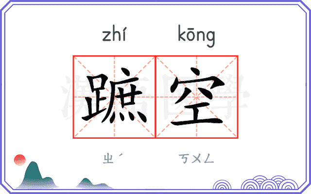 蹠空
