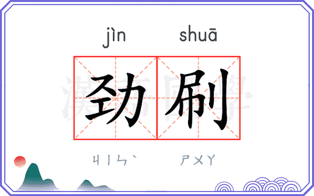 劲刷