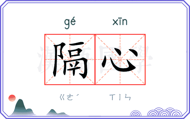隔心