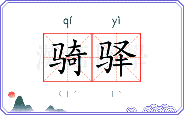 骑驿