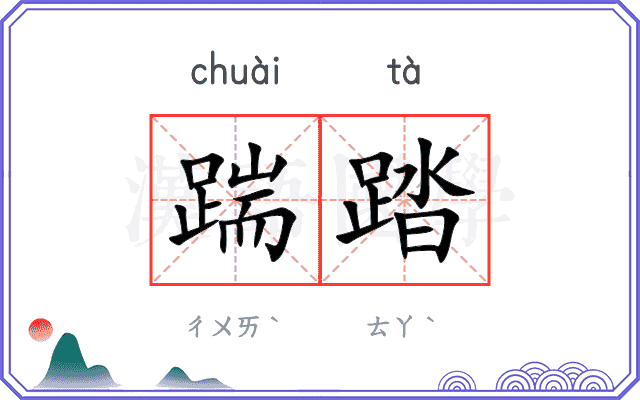 踹踏