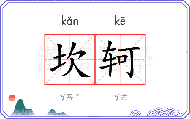 坎轲