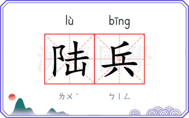 陆兵