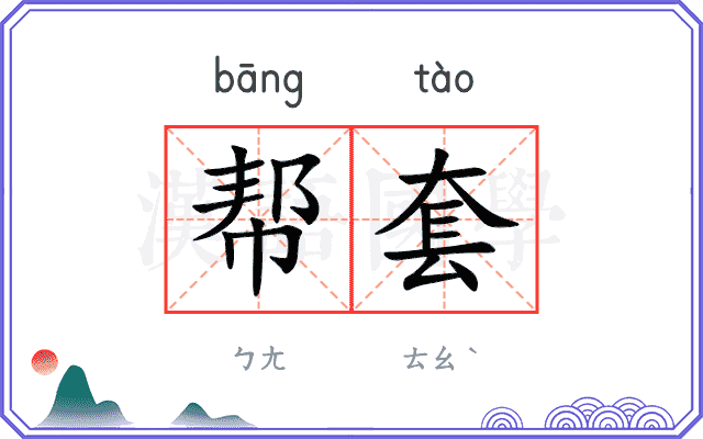 帮套