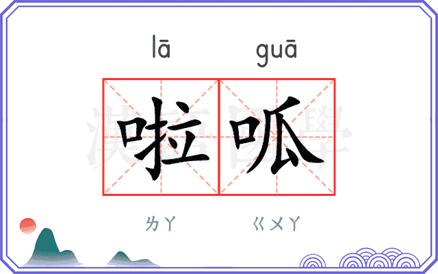 啦呱