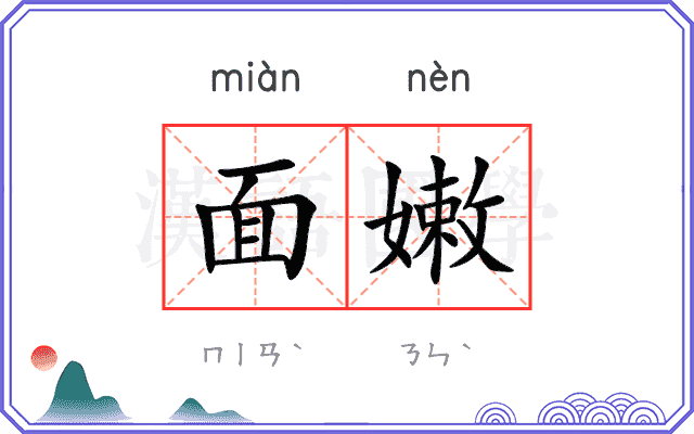 面嫩