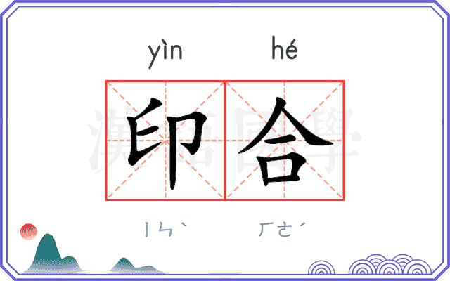印合