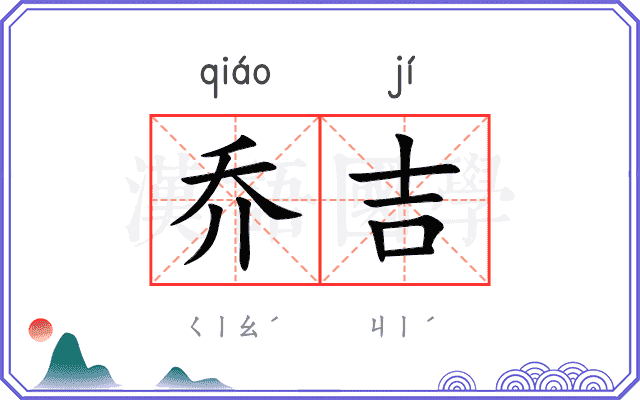 乔吉