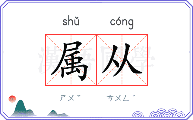 属从