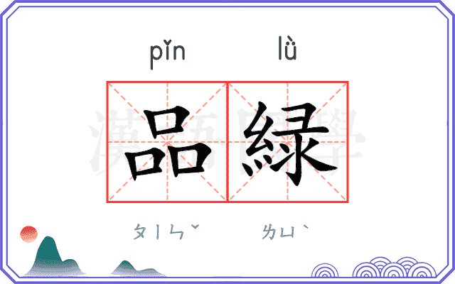 品緑