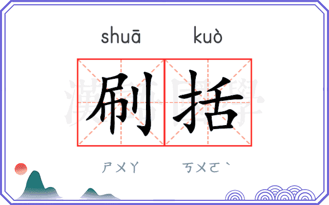 刷括