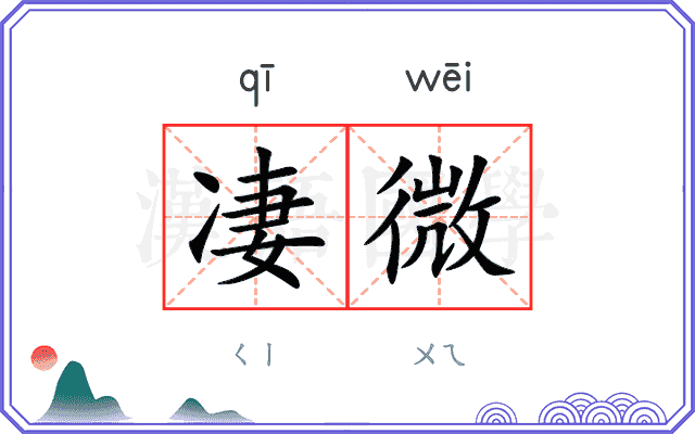 凄微