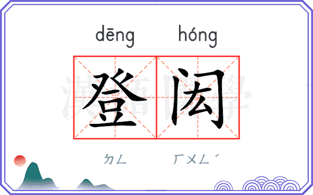 登闳