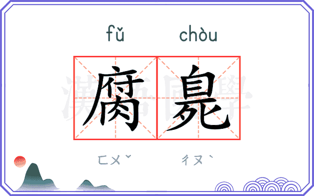 腐臰