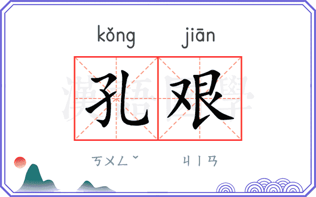 孔艰