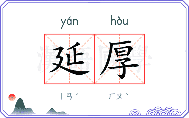 延厚