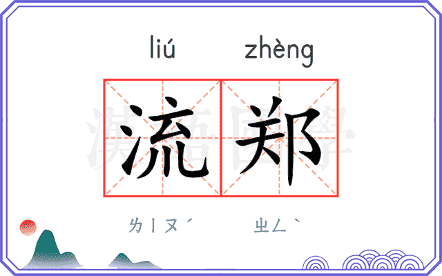 流郑