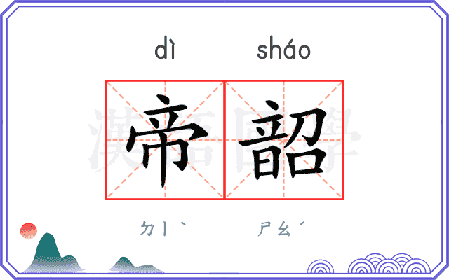 帝韶