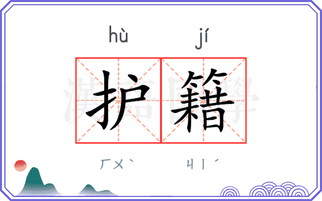 护籍