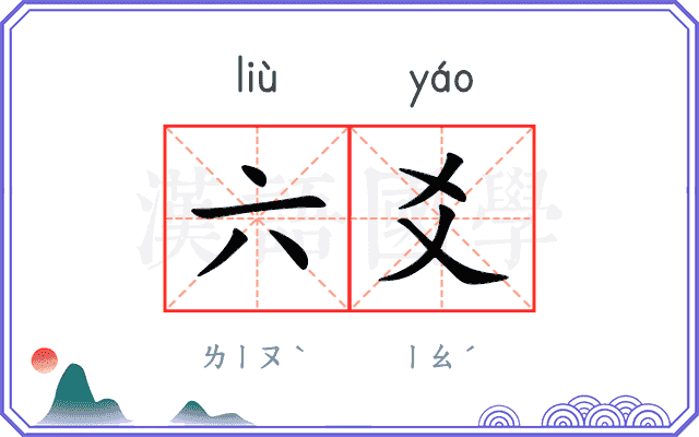 六爻