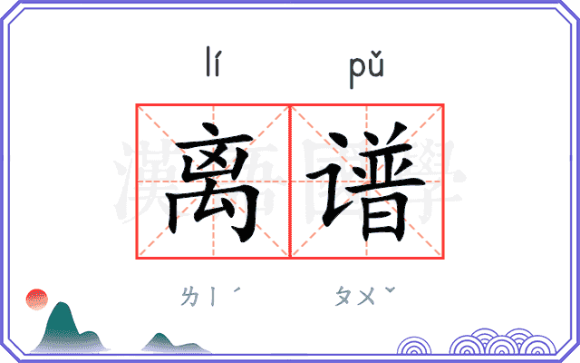 离谱