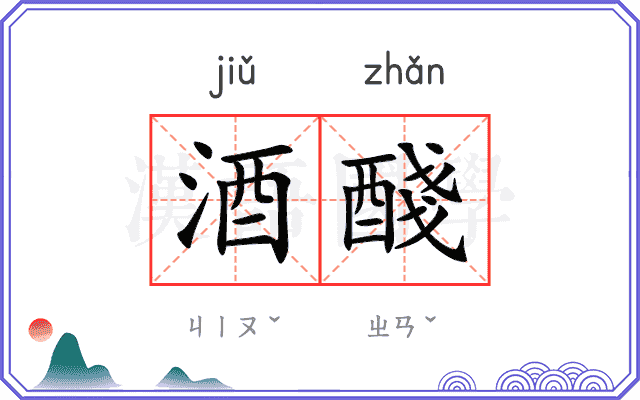 酒醆
