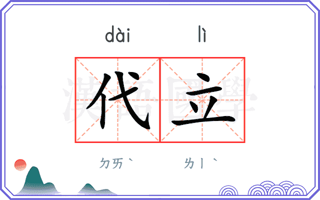 代立