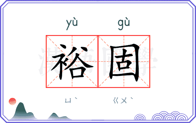 裕固