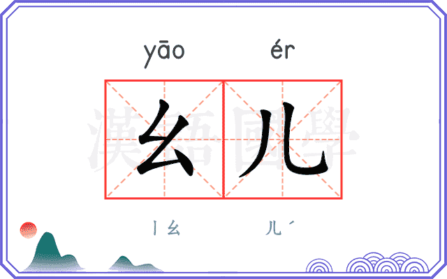 幺儿