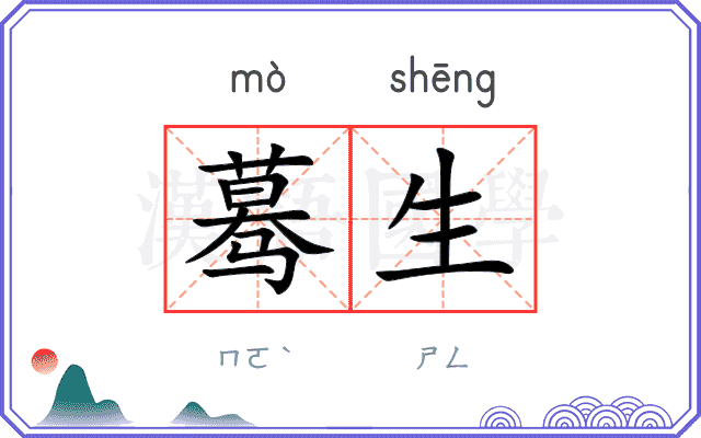 蓦生