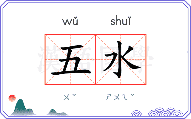 五水