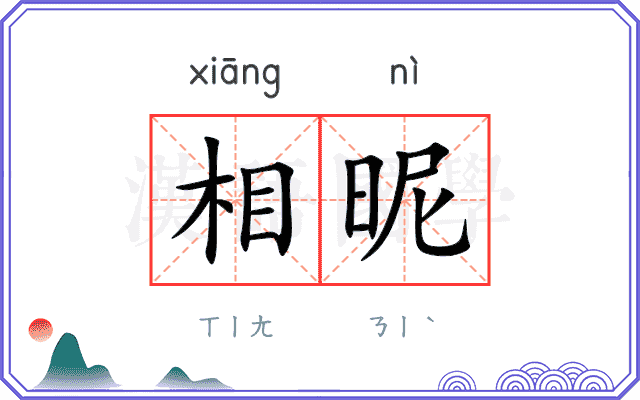 相昵