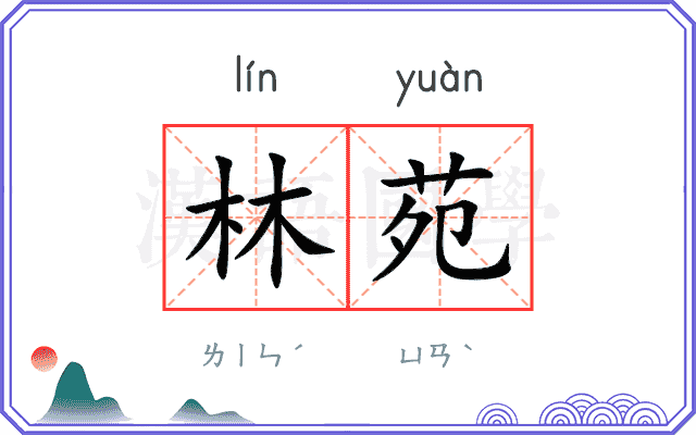 林苑